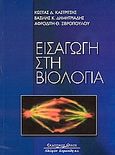 Εισαγωγή στη βιολογία, , Συλλογικό έργο, Κυριακίδη Αφοί, 2005