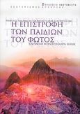 Η επιστροφή των παιδιών του φωτός, Προφητείες των Ίνκας και των Μάγιας για έναν καινούργιο κόσμο, Polich, Judith Bluestone, Εκδόσεις Καστανιώτη, 2005