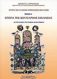 Ιστορία των σλαβικών ορθόδοξων εκκλησιών, Ιστορία της βουλγαρικής εκκλησίας, Ταρνανίδης, Ιωάννης Χ., Κυριακίδη Αφοί, 2005