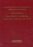 Analecta Balcano - Russica, , Παπουλίδης, Κωνσταντίνος Κ., Κυριακίδη Αφοί, 2005