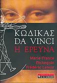 Κώδικας Da Vinci, η έρευνα, , Etchegoin, Marie - France, Εκδοτικός Οίκος Α. Α. Λιβάνη, 2005