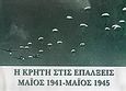 Η Κρήτη στις επάλξεις Μάιος 1941-Μάιος 1945, , , Εταιρεία Διάσωσης Ιστορικών Αρχείων 1940-1974 (Ε.Δ.Ι.Α.), 1998