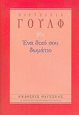 Ένα δικό σου δωμάτιο, , Woolf, Virginia, 1882-1941, Οδυσσέας, 2005