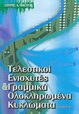 Τελεστικοί ενισχυτές και γραμμικά ολοκληρωμένα κυκλώματα, , Πακτίτης, Σπύρος Α., Ίων, 2005