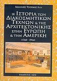 Η ιστορία των διακοσμητικών τεχνών και της αρχιτεκτονικής στην Ευρώπη και την Αμερική, 1760-1914, Τσούμας, Ιωάννης, Ίων, 2005