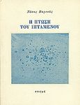 Η πτώση του ιπτάμενου, , Βαγενάς, Νάσος, 1945-, Στιγμή, 1989