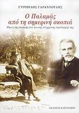 Ο Παλαμάς από τη σημερινή σκοπιά, Όψεις της ποίησής του και της σύγρονης πρόσληψής της, Γαραντούδης, Ευριπίδης, Εκδόσεις Καστανιώτη, 2005