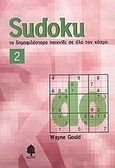 Sudoku 2, Το δημοφιλέστερο παιχνίδι σε όλο τον κόσμο, Gould, Wayne, Κέδρος, 2005