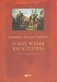 Ο Max Weber και η ιστορία, , Colliot - Thelene, Catherine, Εκδόσεις Πατάκη, 2005