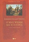 Ο Max Weber και η ιστορία, , Colliot - Thelene, Catherine, Εκδόσεις Πατάκη, 2005