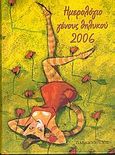 Ημερολόγιο γένους θηλυκού 2006, , Καπλάνη, Σύσση, Εκδόσεις Παπαδόπουλος, 2005