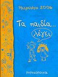 Ημερολόγιο 2006: Τα παιδία... λέγει, , , Εκδόσεις Παπαδόπουλος, 2005