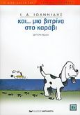 Και... μια βιτρίνα στο καράβι, Τετράποδες και δίποδες ιστορίες, Ιωαννίδης, Ιωάννης Δ., Εκδόσεις Καστανιώτη, 2005