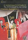 Ο κινηματογράφος, τα πρόσωπα κι εγώ, , Δαλιανίδης, Γιάννης, Εκδόσεις Καστανιώτη, 2005