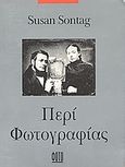 Περί φωτογραφίας, , Sontag, Susan, 1933-2004, Φωτογράφος, 1993