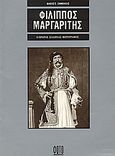 Φίλιππος Μαργαρίτης, Ο πρώτος Έλληνας φωτογράφος, Ξανθάκης, Άλκης Ξ., Φωτογράφος, 1990