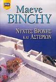 Νύχτες βροχής και αστεριών, , Binchy, Maeve, 1940-2012, Bell / Χαρλένικ Ελλάς, 2005