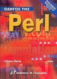 Οδηγός της Perl, , Pierce, Clinton, Γκιούρδας Μ., 2006