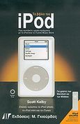 Το βιβλίο του iPod, , Kelby, Scott, Γκιούρδας Μ., 2005