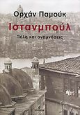 Ιστανμπούλ, Πόλη και αναμνήσεις, Pamuk, Orhan, 1952-, Ωκεανίδα, 2005