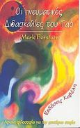 Οι πνευματικές διδασκαλίες του Ταό, , Forstater, Mark, Κυβέλη, 2005