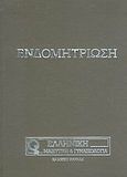 Ενδομητρίωση, , Συλλογικό έργο, Καυκάς, 2005