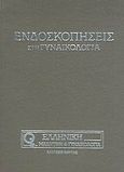 Ενδοσκοπήσεις στη γυναικολογία, , Συλλογικό έργο, Καυκάς, 2005