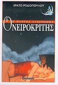 Ο πλήρης σύγχρονος ονειροκρίτης, , Ροδοπούλου, Ερατώ Σ., Έσοπτρον, 2005