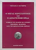 Ο Μέγας Κωνσταντίνος και η δονατιστική έριδα, Συμβολή στη μελέτη των σχέσεων εκκλησίας - πολιτείας κατά την Κωνσταντίνεια περίοδο, Μαγγιώρος, Νικόλαος Χ., Βάνιας, 2005