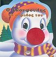 Ο Σκουφούλης κι ο φίλος του, , χ.ο., Ψυχογιός, 2005