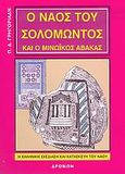 Ο ναός του Σολομώντος και ο μινωικός άβακας, Η ελληνική σχεδίαση και κατασκευή του ναού, Γρηγοριάδης, Παναγιώτης Δ., Δρόμων, 2005
