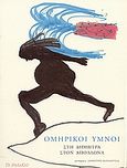 Ομηρικοί ύμνοι, Στη Δήμητρα, στον Απόλλωνα, , Το Ροδακιό, 2005