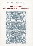 Απαντήσεις εις λειτουργικάς απορίας, 501-600, Φουντούλης, Ιωάννης Μ., 1927-2007, Αποστολική Διακονία της  Εκκλησίας της Ελλάδος, 2003