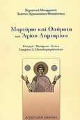 Μαρτύριο και θαύματα του Αγίου Δημητρίου, , Συμεών ο Μεταφραστής, Αποστολική Διακονία της  Εκκλησίας της Ελλάδος, 2004