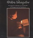 Φως ιλαρόν, Λειτουργικός σχολιασμός στις Ακολουθίες του Εσπερινού και του Αποδείπνου, Χριστοδούλου, Θεμιστοκλής Σ., Αποστολική Διακονία της  Εκκλησίας της Ελλάδος, 2003