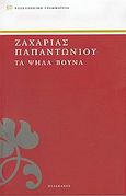 Τα ψηλά βουνά, , Παπαντωνίου, Ζαχαρίας Λ., 1877-1940, Πελεκάνος, 2005