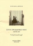 Στον προσωπικό μου άγγελο, , Δρίτσας, Θανάσης, Δέλεαρ, 2005