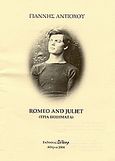 Romeo and Juliet, Τρία ποιήματα, Αντιόχου, Γιάννης, Δέλεαρ, 2004