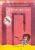 Η δολοφονία, Νουβέλα, Βαλαωρίτης, Νάνος, 1921-, Θεμέλιο, 1984