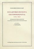 Η ελληνική θεολογία επί τουρκοκρατίας 1453-1821, Η ορθοδοξία στη σφαίρα επιρροής των δυτικών δογμάτων μετά τη μεταρρύθμιση, Podskalsky, Gerhard, Μορφωτικό Ίδρυμα Εθνικής Τραπέζης, 2005