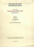 Τετράδιο ετών 1829-1833, Αυτόγραφα έργα, Ενότητα 6: Ακαδημίας Αθηνών αρ. 1: Φωτοτυπίες, Σολωμός, Διονύσιος, 1798-1857, Μορφωτικό Ίδρυμα Εθνικής Τραπέζης, 2005