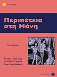 Περιπέτεια στη Μάνη, 4ο επίπεδο, Κολέθρα, Ελένη, Δέλτος, 2010