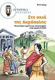 Στη σκιά της Ακρόπολης, Μια ιστορία περιπέτειας και μυστηρίου στην αρχαία Ελλάδα, Holler, Renee, Κέδρος, 2006