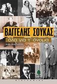 Βαγγέλης Σούκας, όλα για τ' όνομα, Η ζωή και το έργο του σπουδαιότερου εν ζωή Έλληνα παραδοσιακού κλαρινίστα, Γκαϊδατζή, Ζωή, Κέδρος, 2005