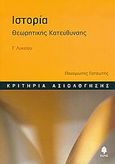 Ιστορία Γ΄ λυκείου, Κριτήρια αξιολόγησης: Θεωρητικής κατεύθυνσης, Γατσωτής, Παναγιώτης, Κέδρος, 2005