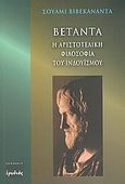 Βετάντα, Η αριστοτελική φιλοσοφία του ινδουισμού, Vivekananda, Swami, Ερωδιός, 2005
