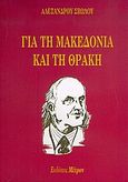 Για τη Μακεδονία και τη Θράκη, , Σβώλος, Αλέξανδρος, Μέτρον, 2005