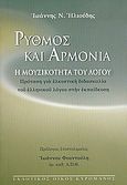 Ρυθμός και αρμονία, Η μουσικότητα του λόγου: Πρόταση για ελκυστική διδασκαλία του ελληνικού λόγου στην εκπαίδευση, Ηλιούδης, Ιωάννης Ν., Κυρομάνος, 2005