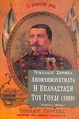 Απομνημονεύματα, Η επανάσταση του Γουδί 1909, Ζορμπάς, Νικόλαος, Μέτρον, 2005