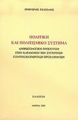 Πολιτική και πολιτισμικό σύστημα, Ανθρωπολογική προσέγγιση στην κατανόηση των σύγχρονων πολιτικοκοινωνικών προβλημάτων, Γκιζέλης, Γρηγόριος, Ελλοπία, 2005